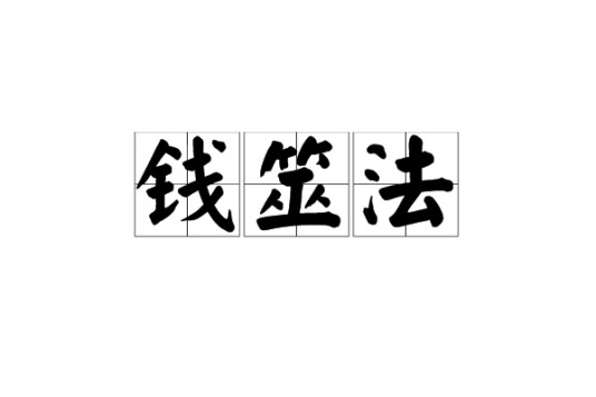 钱筮法