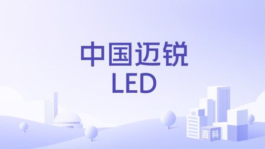中国迈锐LED