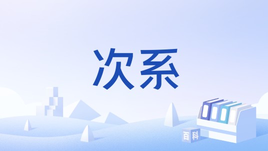 次系