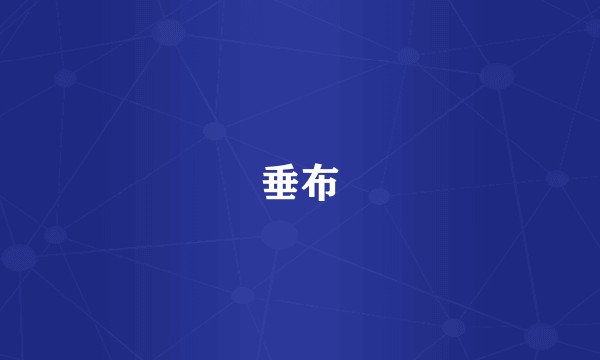 垂布