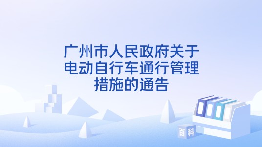 广州市人民政府关于电动自行车通行管理措施的通告