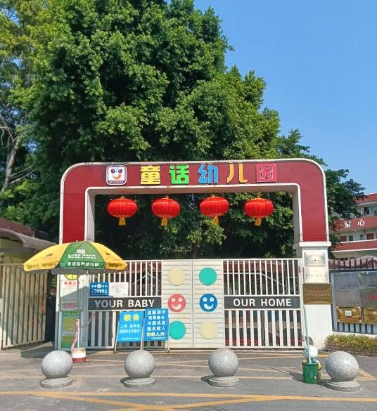 广州市白云区童话幼儿园