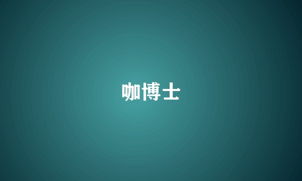 咖博士