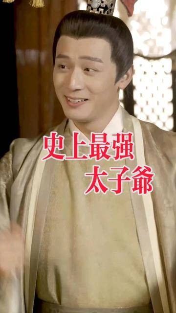 史上最强太子爷（抖音播出的微短剧）