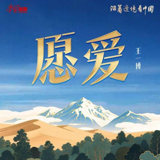愿爱（2025年王一博演唱的歌曲）