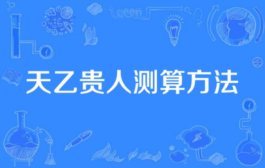 天乙贵人测算方法