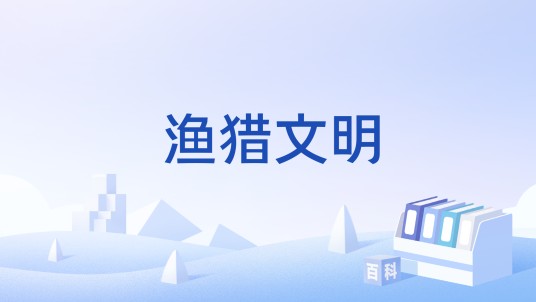 渔猎文明