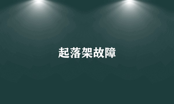 起落架故障
