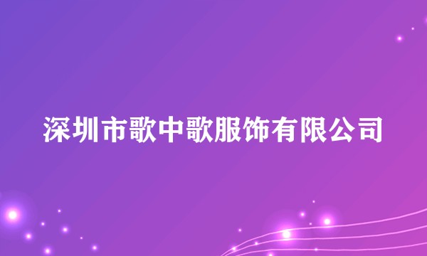 深圳市歌中歌服饰有限公司