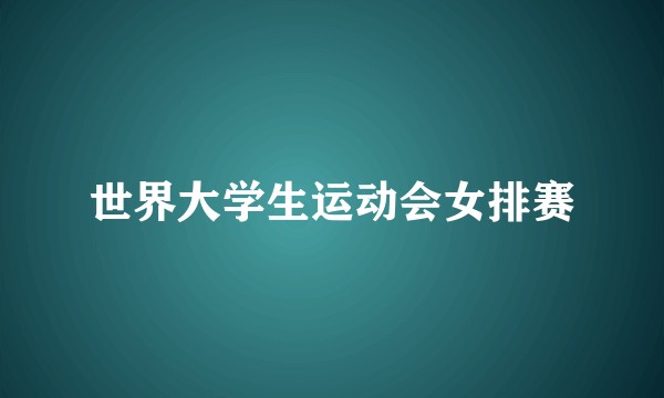 世界大学生运动会女排赛