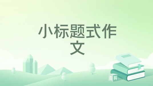 小标题式作文