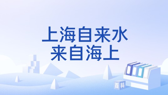 上海自来水来自海上