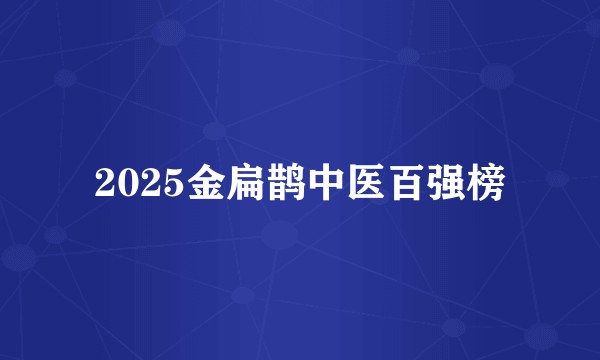 2025金扁鹊中医百强榜