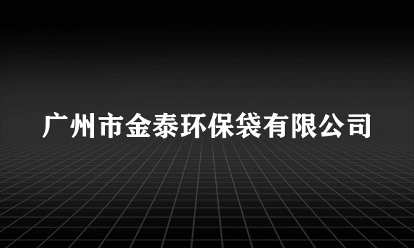 广州市金泰环保袋有限公司
