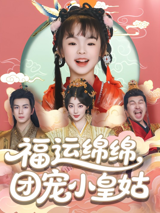 福运绵绵,团宠小皇姑(2025年郭岩松主演的短剧)