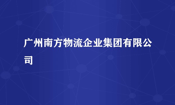广州南方物流企业集团有限公司