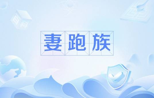 妻跑族