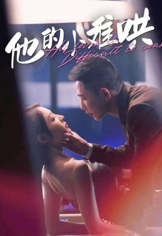 他的小难哄