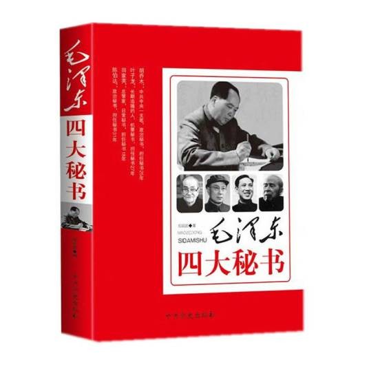 毛泽东四大秘书