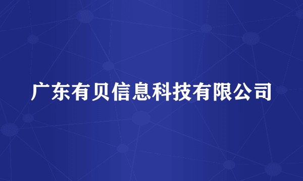 广东有贝信息科技有限公司
