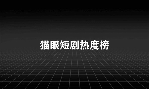 猫眼短剧热度榜
