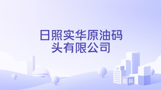 日照实华原油码头有限公司