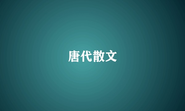 唐代散文