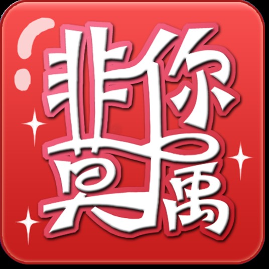 非你莫属网络版