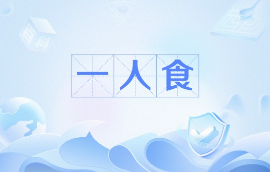 一人食(网络流行语)