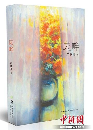 床畔（严歌苓创作的长篇小说）
