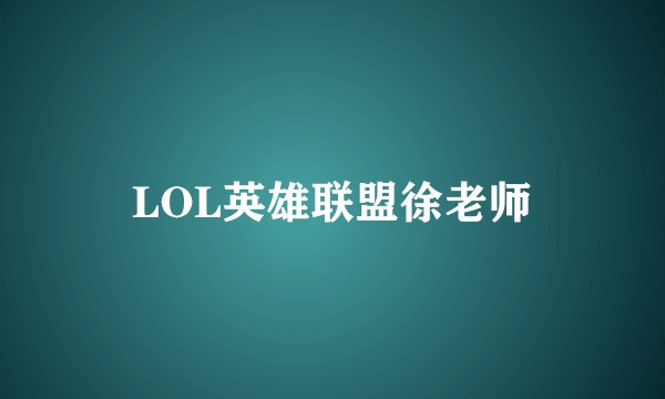 LOL英雄联盟徐老师