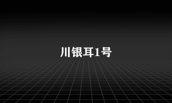 川银耳1号