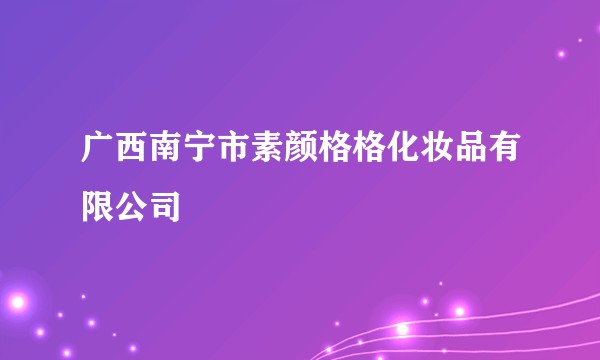 广西南宁市素颜格格化妆品有限公司