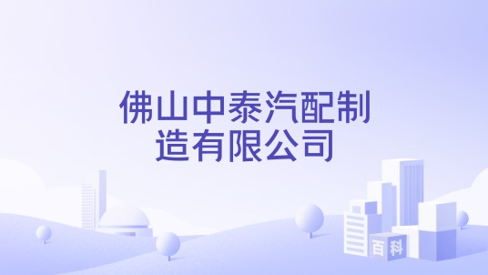 佛山中泰汽配制造有限公司