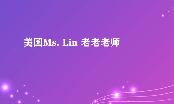 美国Ms. Lin 老老老师