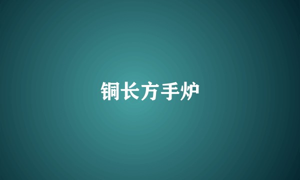 铜长方手炉