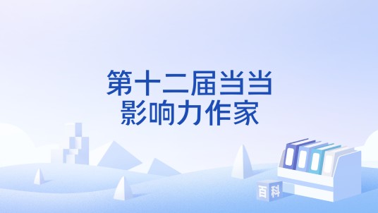 第十二届当当影响力作家