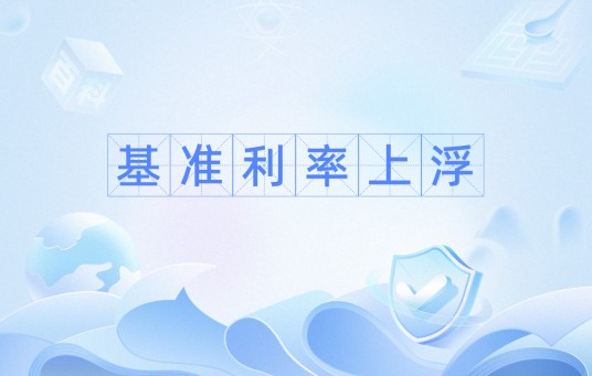 基准利率上浮