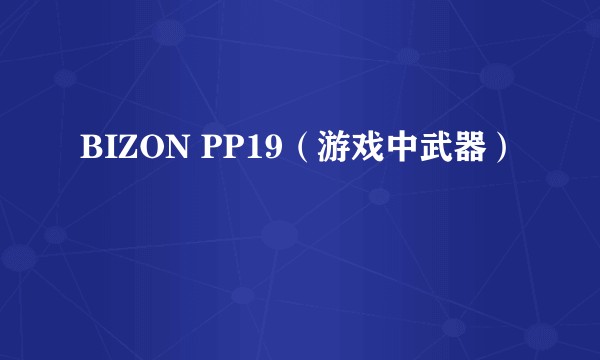 BIZON PP19(游戏中武器)