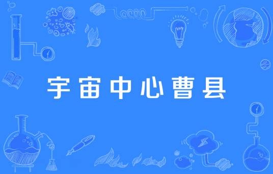 宇宙中心曹县