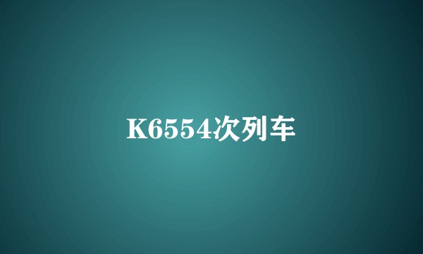 K6554次列车