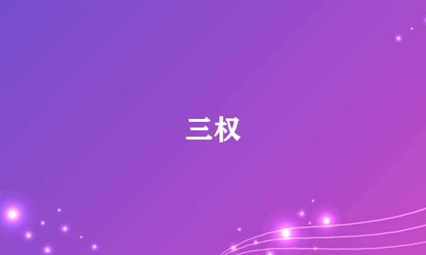 三权