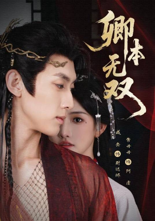 卿本无双（2025年常丹丹、成岳主演的短剧）