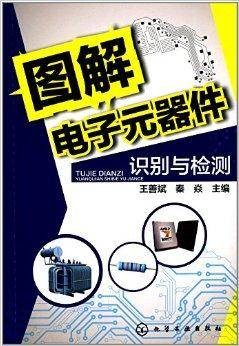 图解电子元器件识别与检测