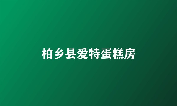 柏乡县爱特蛋糕房