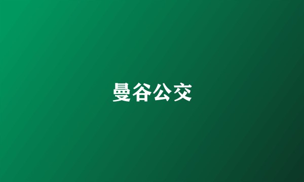 曼谷公交