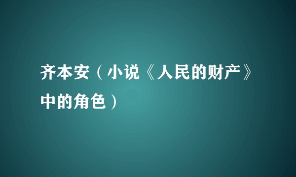齐本安(小说《人民的财产》中的角色)