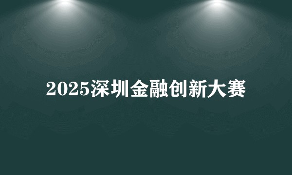 2025深圳金融创新大赛