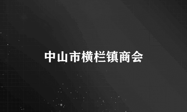 中山市横栏镇商会
