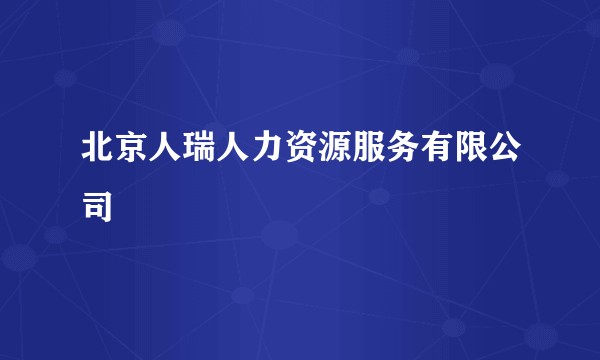 北京人瑞人力资源服务有限公司